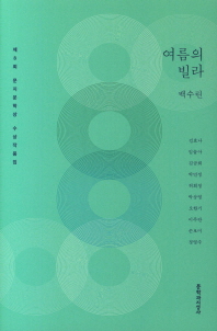 여름의 빌라 : 문지 문학상 수상작품집 (제8회)